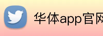 华体app官网 logo